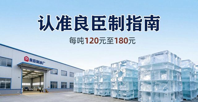 广州天河大冰块厂怎么选 认准良臣制冰厂