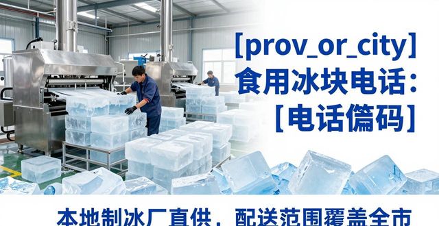 广州天河食用冰块电话 本地制冰厂直供联系方式