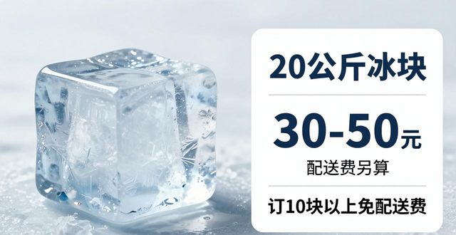 广州天河大冰块配送，到底靠不靠谱？