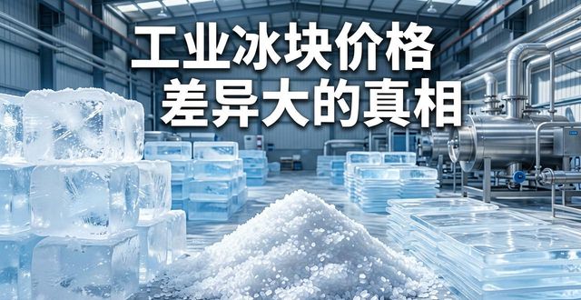 广州天河工业冰块价格为何差异大 制冰厂老板告诉你真相