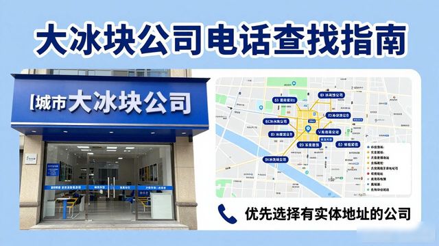 判断广州天河大冰块公司靠谱性_广州天河大冰块公司电话_联系广州天河大冰块公司电话